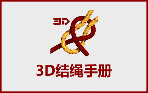 3D绳结手册|安卓v9.6.1付费版 最强绳子打结教程大全